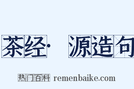 茶经·源造句是什么意思的图片